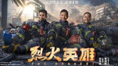 致敬我们的消防员之烈火英雄